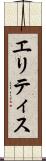 エリティス Scroll