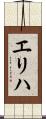 エリハ Scroll