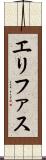 エリファス Scroll
