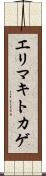 エリマキトカゲ Scroll