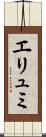 エリュミ Scroll