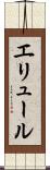 エリュール Scroll