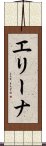 エリーナ Scroll