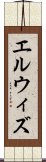 エルウィズ Scroll