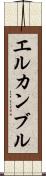 エルカンブル Scroll