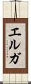 エルガ Scroll