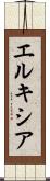 エルキシア Scroll