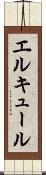 エルキュール Scroll
