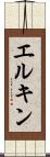 エルキン Scroll
