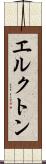 エルクトン Scroll