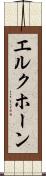 エルクホーン Scroll