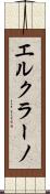 エルクラーノ Scroll