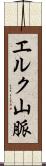 エルク山脈 Scroll