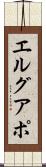 エルグアポ Scroll
