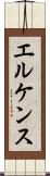エルケンス Scroll