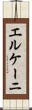 エルケーニ Scroll