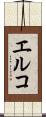 エルコ Scroll