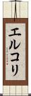 エルコリ Scroll