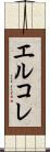 エルコレ Scroll