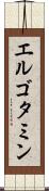 エルゴタミン Scroll