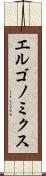 エルゴノミクス Scroll