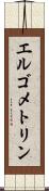 エルゴメトリン Scroll