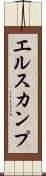 エルスカンプ Scroll