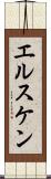 エルスケン Scroll