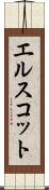 エルスコット Scroll