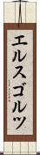 エルスゴルツ Scroll