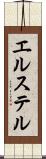 エルステル Scroll