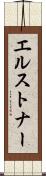 エルストナー Scroll
