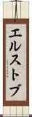 エルストブ Scroll