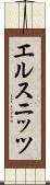 エルスニッツ Scroll