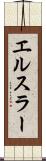 エルスラー Scroll
