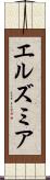 エルズミア Scroll