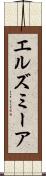 エルズミーア Scroll