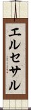 エルセサル Scroll