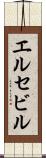 エルセビル Scroll