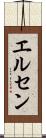エルセン Scroll