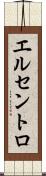 エルセントロ Scroll