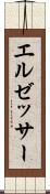 エルゼッサー Scroll