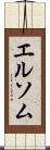 エルソム Scroll
