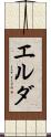 エルダ Scroll
