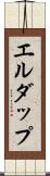 エルダップ Scroll