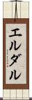 エルダル Scroll