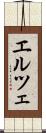 エルツェ Scroll