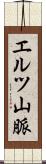エルツ山脈 Scroll