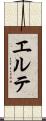 エルテ Scroll
