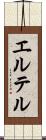 エルテル Scroll